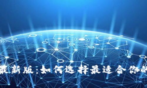 比特币钱包价格表最新版：如何选择最适合你的数字资产管理工具