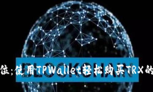 : 一步到位：使用TPWallet轻松购买TRX的视频教程