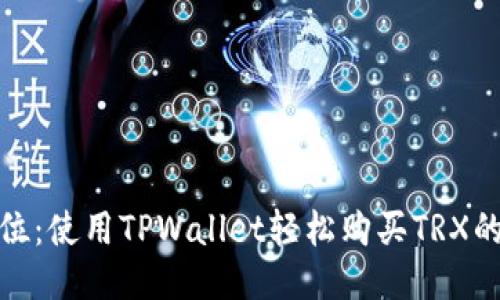 : 一步到位：使用TPWallet轻松购买TRX的视频教程