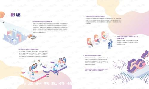 在以太坊上的虚拟钱包行情查询：全面掌握数字资产动态