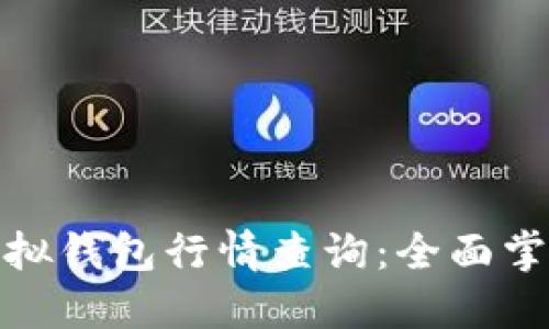 在以太坊上的虚拟钱包行情查询：全面掌握数字资产动态