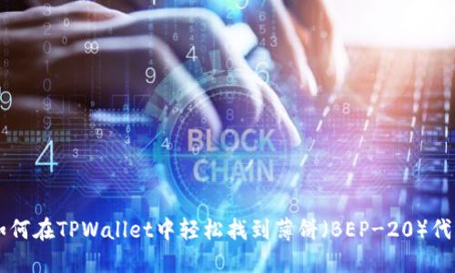 如何在TPWallet中轻松找到薄饼（BEP-20）代币
