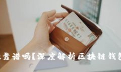 2022年TPWallet靠谱吗？深度