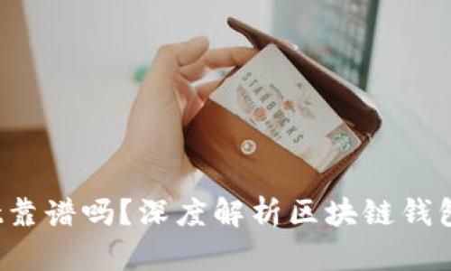 2022年TPWallet靠谱吗？深度解析区块链钱包的选择与安全性