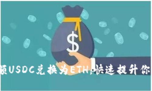  如何轻松将小额USDC兑换为ETH，快速提升你的加密投资组合