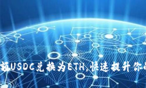  如何轻松将小额USDC兑换为ETH，快速提升你的加密投资组合
