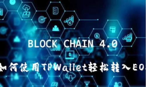 如何使用TPWallet轻松转入EOS