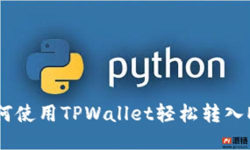 如何使用TPWallet轻松转入EOS