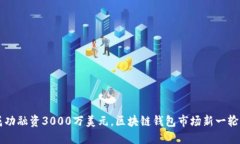 TPWallet成功融资3000万美元