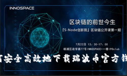 如何安全高效地下载瑞波币官方钱包？