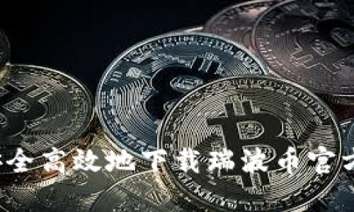 如何安全高效地下载瑞波币官方钱包？
