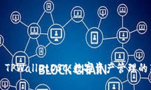 ### TPWalletDSC:数字资产管理的新选择