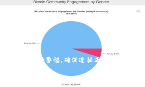 特别注意：在涉及金融交易时，请务必保持警惕，确保遵循正确的步骤，防止因操作不当造成资产损失。

如何安全便捷地将USDT转入TP钱包？
