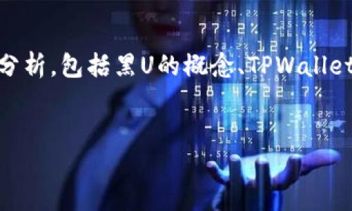 关于“黑U能否进入TPWallet”的问题，将涉及到多个方面的分析，包括黑U的概念、TPWallet的功能特性，以及相关的风险与安全性。以下是详细的内容：

  
黑U与TPWallet：数字资产的安全与流通新探讨