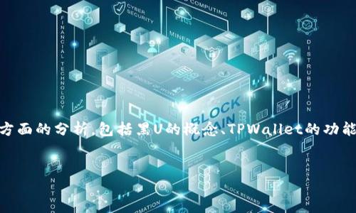 关于“黑U能否进入TPWallet”的问题，将涉及到多个方面的分析，包括黑U的概念、TPWallet的功能特性，以及相关的风险与安全性。以下是详细的内容：

  
黑U与TPWallet：数字资产的安全与流通新探讨