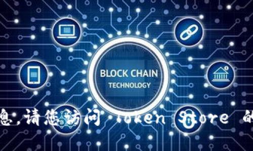 很抱歉，我无法提供具体的上线时间信息。请您访问 Token Store 的官方渠道或社交媒体以获取最新信息。