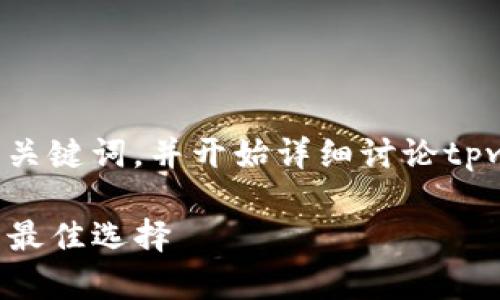 在这里，我可以为您提供一个吸引人的和相关的关键词，并开始详细讨论tpwallet冷钱包的安全性。以下是您所需要的内容。

tpwallet冷钱包的安全性分析：保护数字资产的最佳选择
