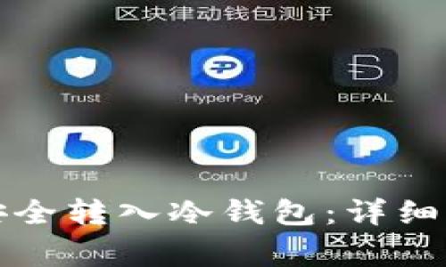 如何将狗狗币安全转入冷钱包：详细指南与注意事项