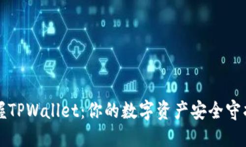 掌握TPWallet：你的数字资产安全守护者