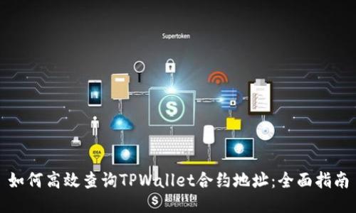 如何高效查询TPWallet合约地址：全面指南