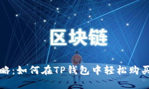 全面攻略：如何在TP钱包中轻松购买MATIC