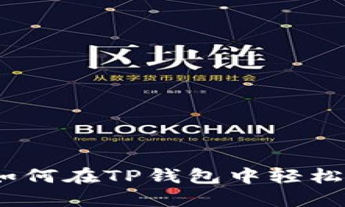 全面攻略：如何在TP钱包中轻松购买MATIC