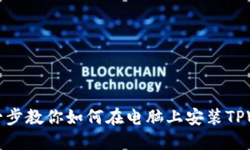 一步一步教你如何在电脑上安装TPWallet