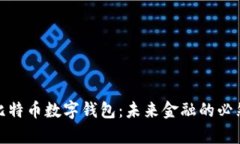 拥有比特币数字钱包：未