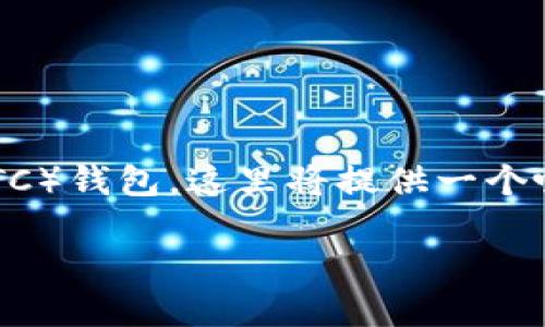 为了帮助您更好地了解如何创建比特币（BTC）钱包，这里将提供一个吸引力的、相关关键词以及详细的介绍内容。

如何在TP上快速创建你的比特币钱包？