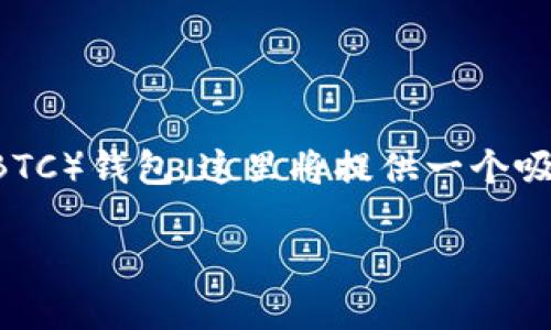 为了帮助您更好地了解如何创建比特币（BTC）钱包，这里将提供一个吸引力的、相关关键词以及详细的介绍内容。

如何在TP上快速创建你的比特币钱包？