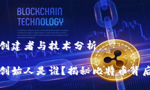 比特币钱包的创建者与技术分析

比特币钱包的创始人是谁？揭秘比特币背后的技术与历史