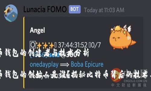 比特币钱包的创建者与技术分析

比特币钱包的创始人是谁？揭秘比特币背后的技术与历史