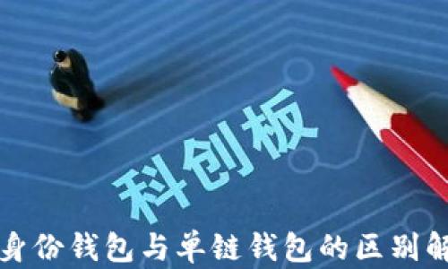 
TP身份钱包与单链钱包的区别解析