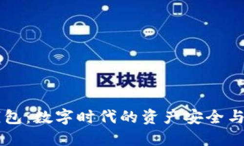 以太坊钱包：数字时代的资产安全与管理利器