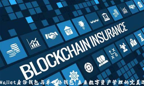 
TPWallet身份钱包与单网络钱包：未来数字资产管理的完美选择