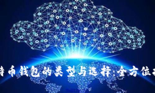 比特币钱包的类型与选择：全方位指南