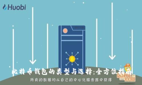 比特币钱包的类型与选择：全方位指南