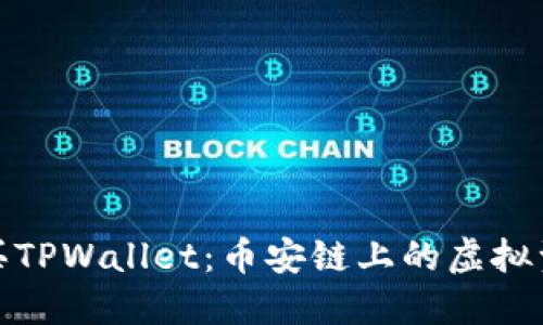 轻松购买TPWallet：币安链上的虚拟资产之旅