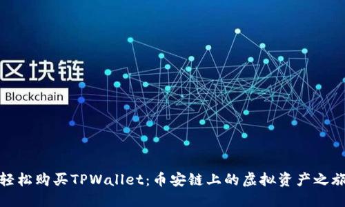 轻松购买TPWallet：币安链上的虚拟资产之旅