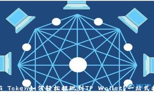 
FEG Token如何轻松提现到TP Wallet？一站式指南
