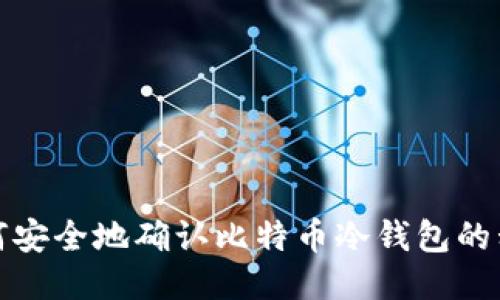 如何安全地确认比特币冷钱包的私钥