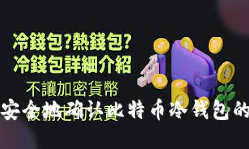 如何安全地确认比特币冷钱包的私钥