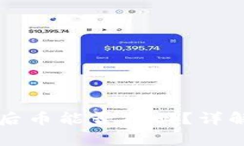 : TPWallet转账后币能否找回？详解流程与注意事项