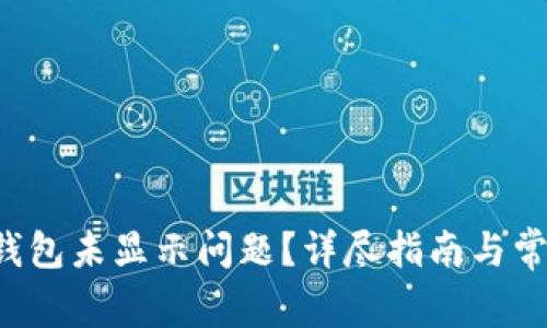 : 如何解决TRX钱包未显示问题？详尽指南与常见故障排除技巧