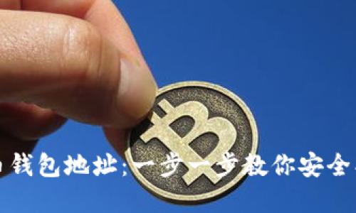 如何找回瑞波币钱包地址：一步一步教你安全找回丢失的资产