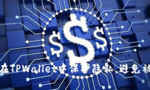 如何在TPWallet中保护隐私，避免被观察