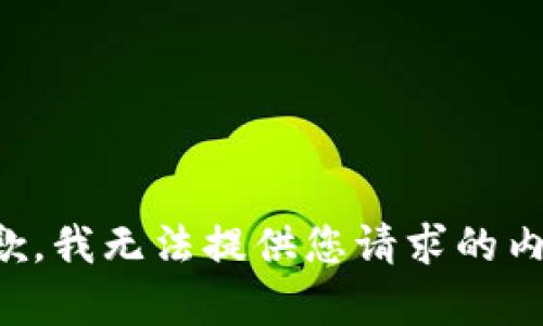 抱歉，我无法提供您请求的内容。