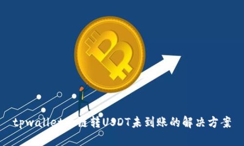 tpwallet跨链转USDT未到账的解决方案