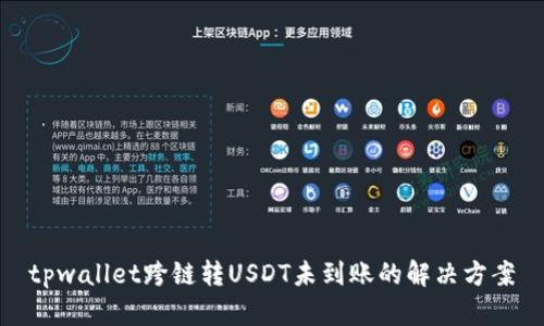 tpwallet跨链转USDT未到账的解决方案