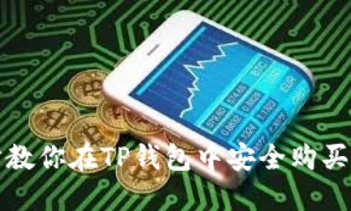 一步步教你在TP钱包中安全购买以太坊